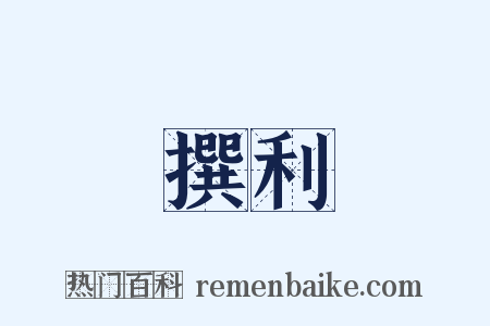撰利是什么意思的图片